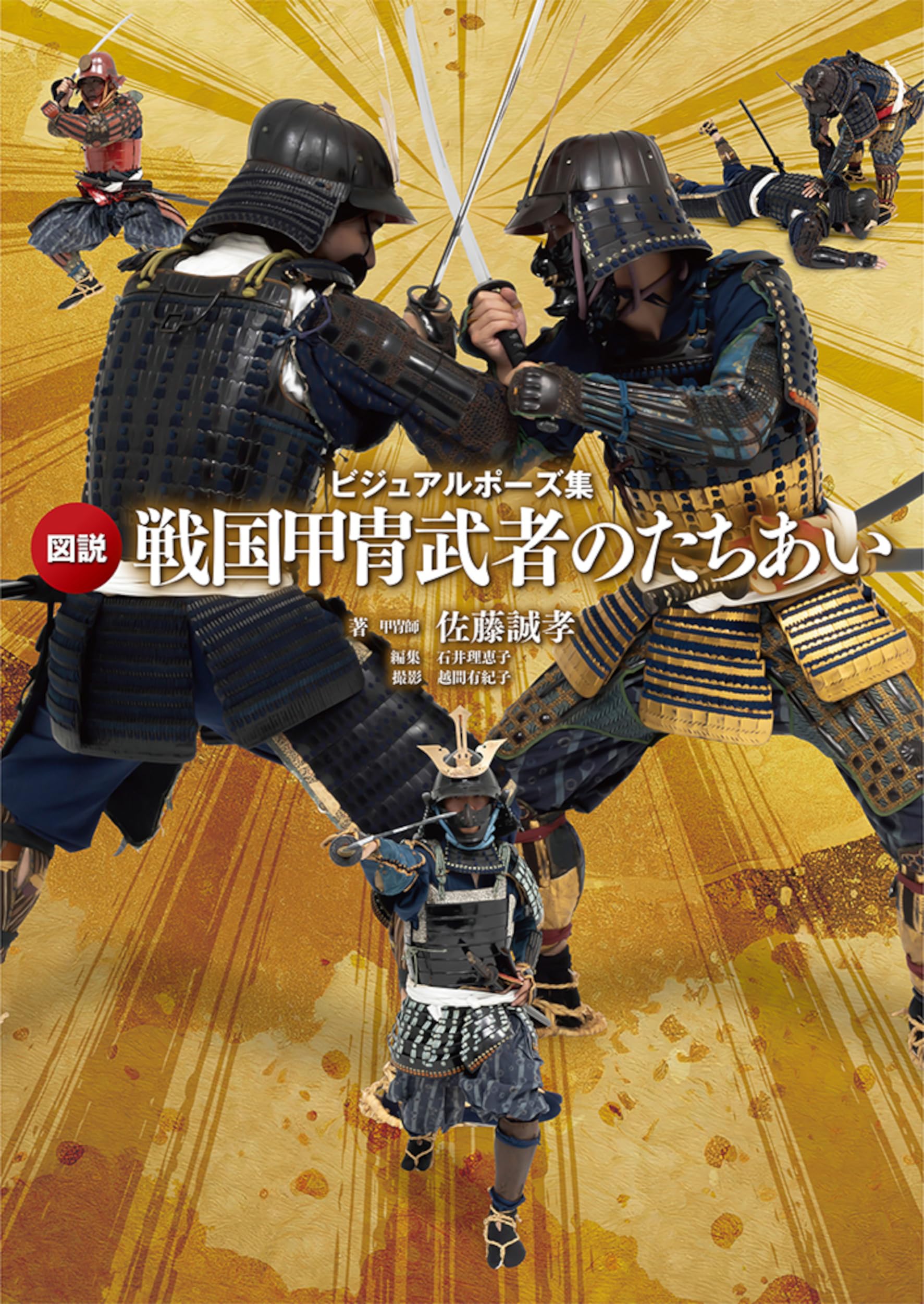 ビジュアルポーズ集 図説 戦国甲冑武者のたちあい | 佐藤 誠孝 |本