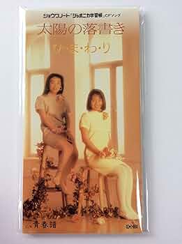 ひ・ま・わ・り/太陽の落書き・青春譜/ジャポニカ学習帳　8㎝CD　C‐1223 Amazon.co.jp: 太陽の落書き: ミュージック