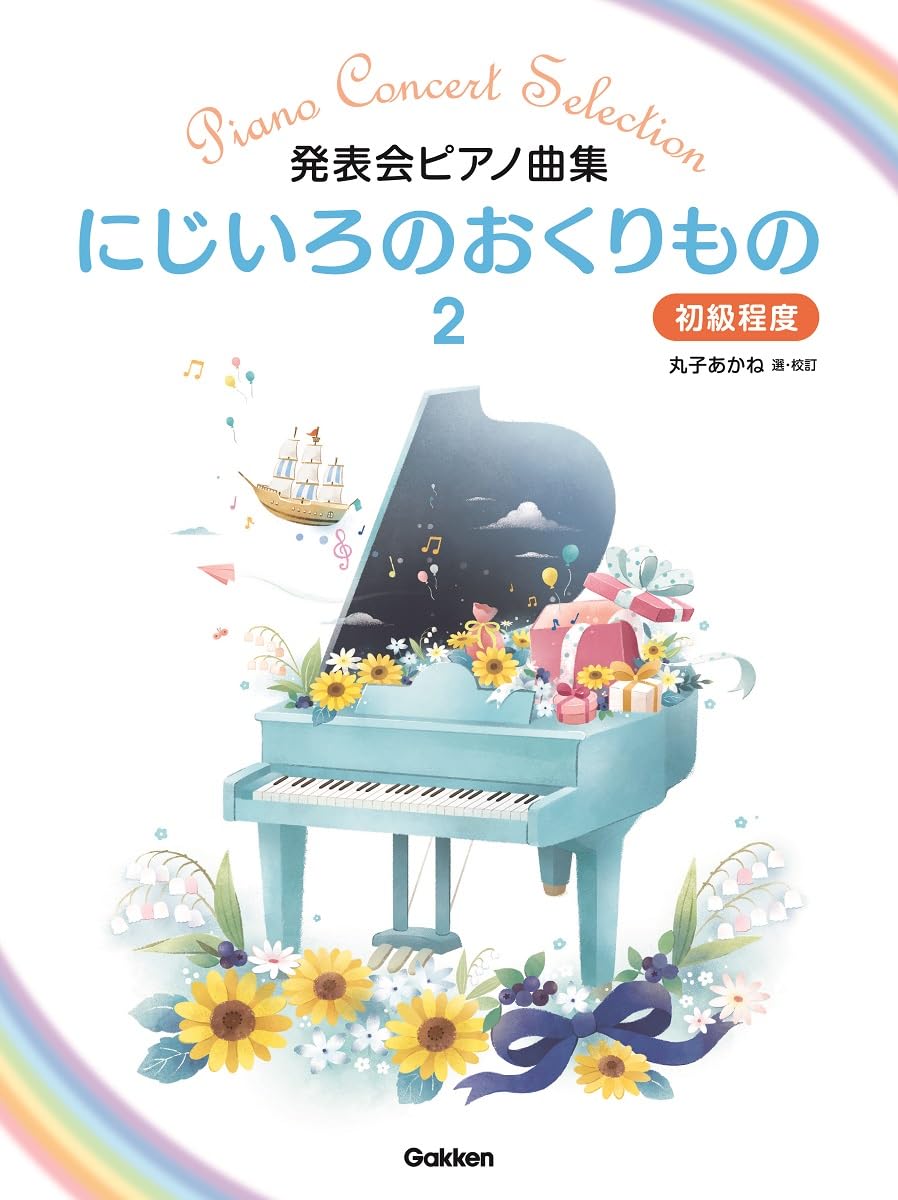 発表会ピアノ曲集 にじいろのおくりもの2 | 丸子 あかね, 丸子 あかね