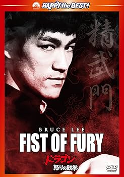 Amazon.co.jp: ドラゴン怒りの鉄拳 デジタル・リマスター版 [DVD