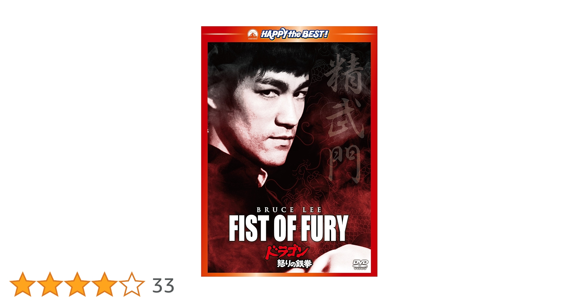 Amazon.co.jp: ドラゴン怒りの鉄拳 デジタル・リマスター版 [DVD