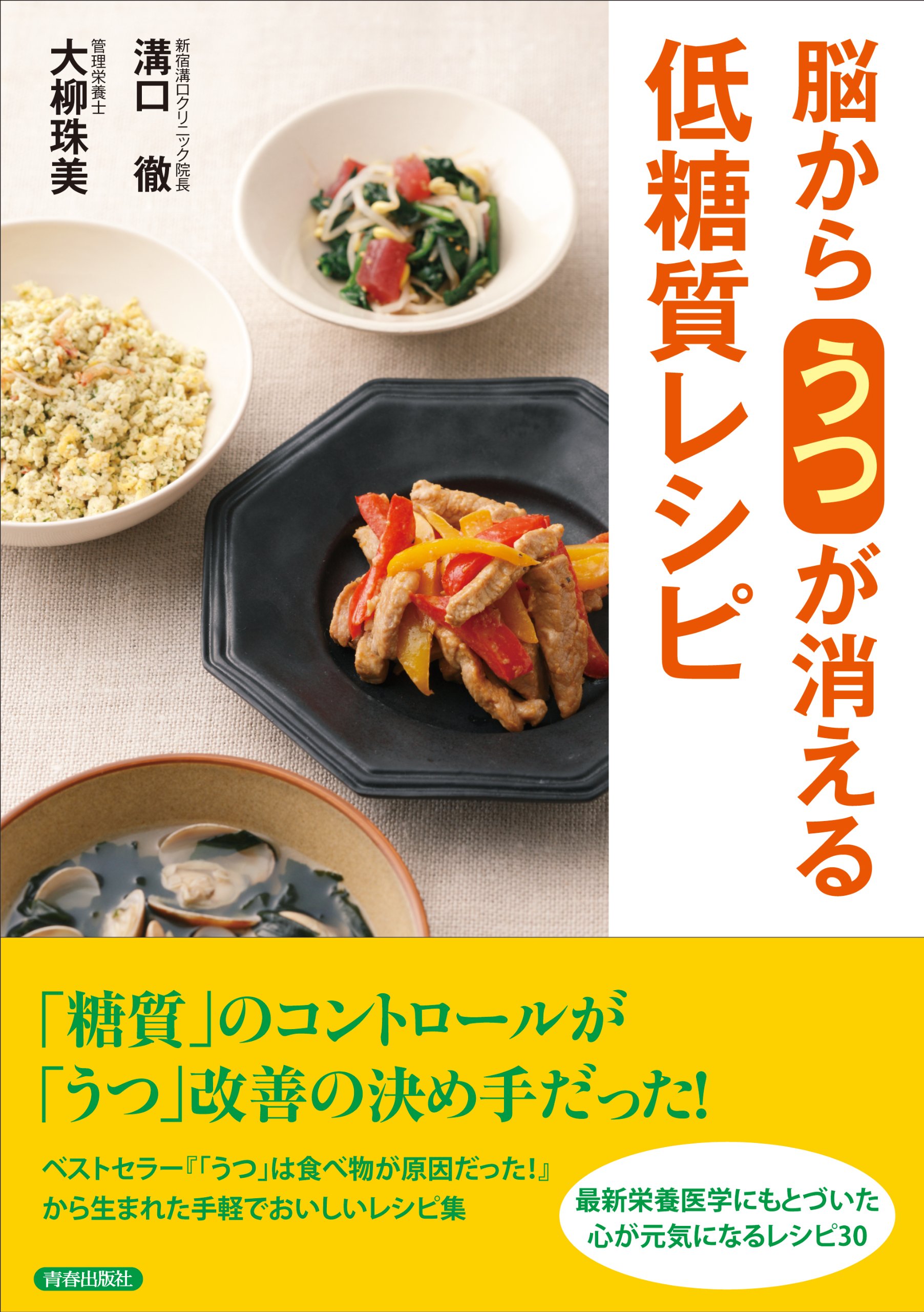 脳から「うつ」が消える低糖質レシピ | 溝口 徹, 大柳珠美 |本 | 通販