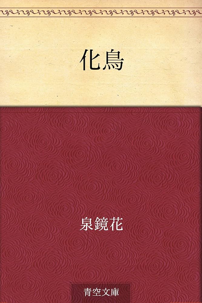 【中古】 泉鏡花/河出書房新社 中古】 泉鏡花 （新文芸読本） / 河出書房新社 / 河出書房新社