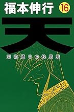 天-天和通りの快男児 16