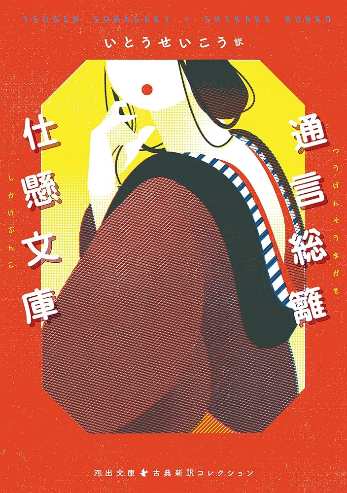Amazon.co.jp: 通言総籬・仕懸文庫 古典新訳コレクション (河出