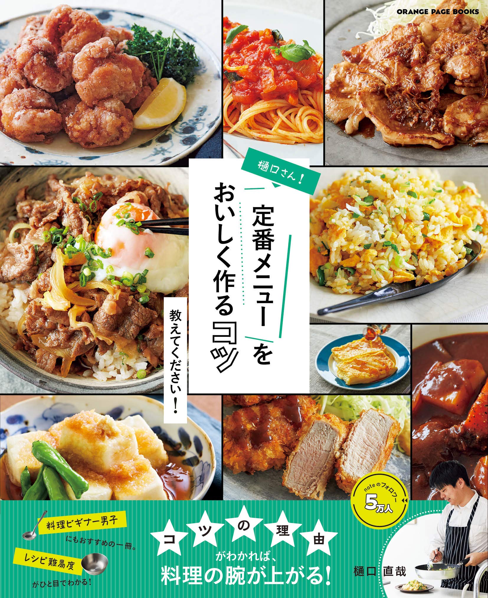 定番ﾒﾆｭｰをおいしく作るｺﾂ、教えてください (オレンジページ