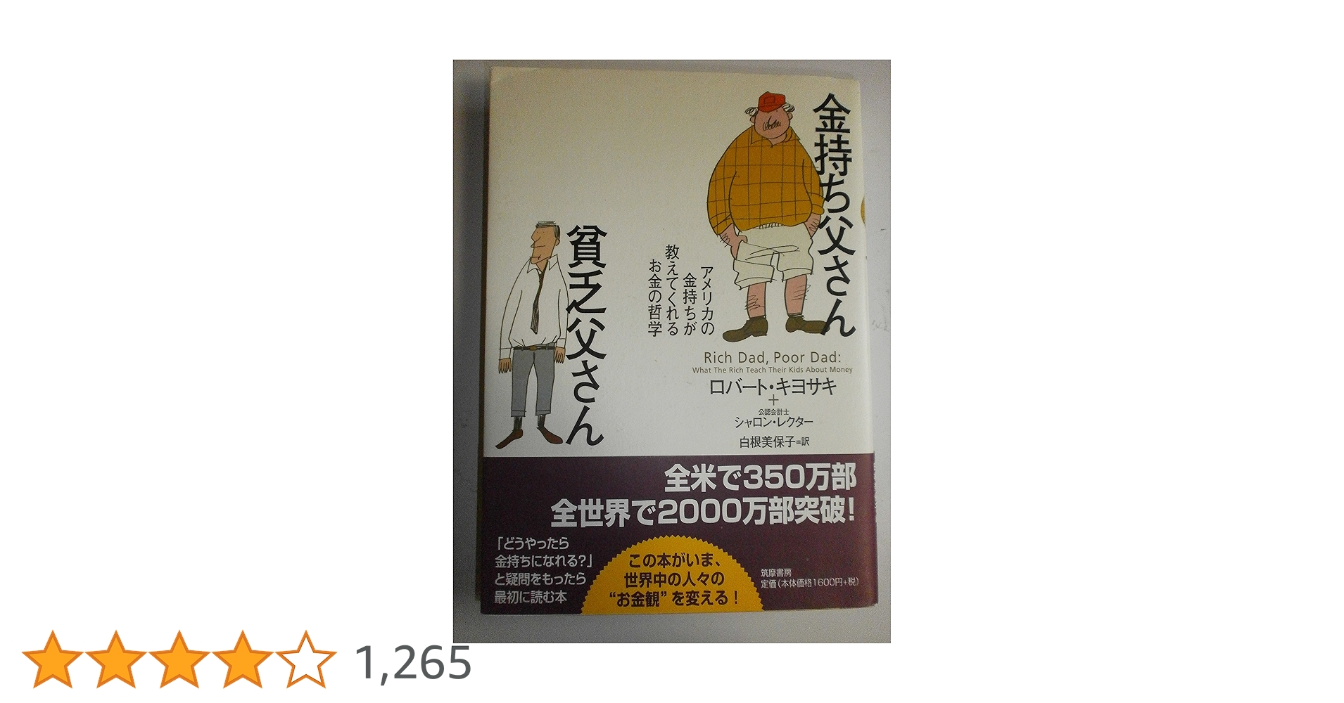 金持ち父さん貧乏父さん | ロバート キヨサキ, シャロン・レクター