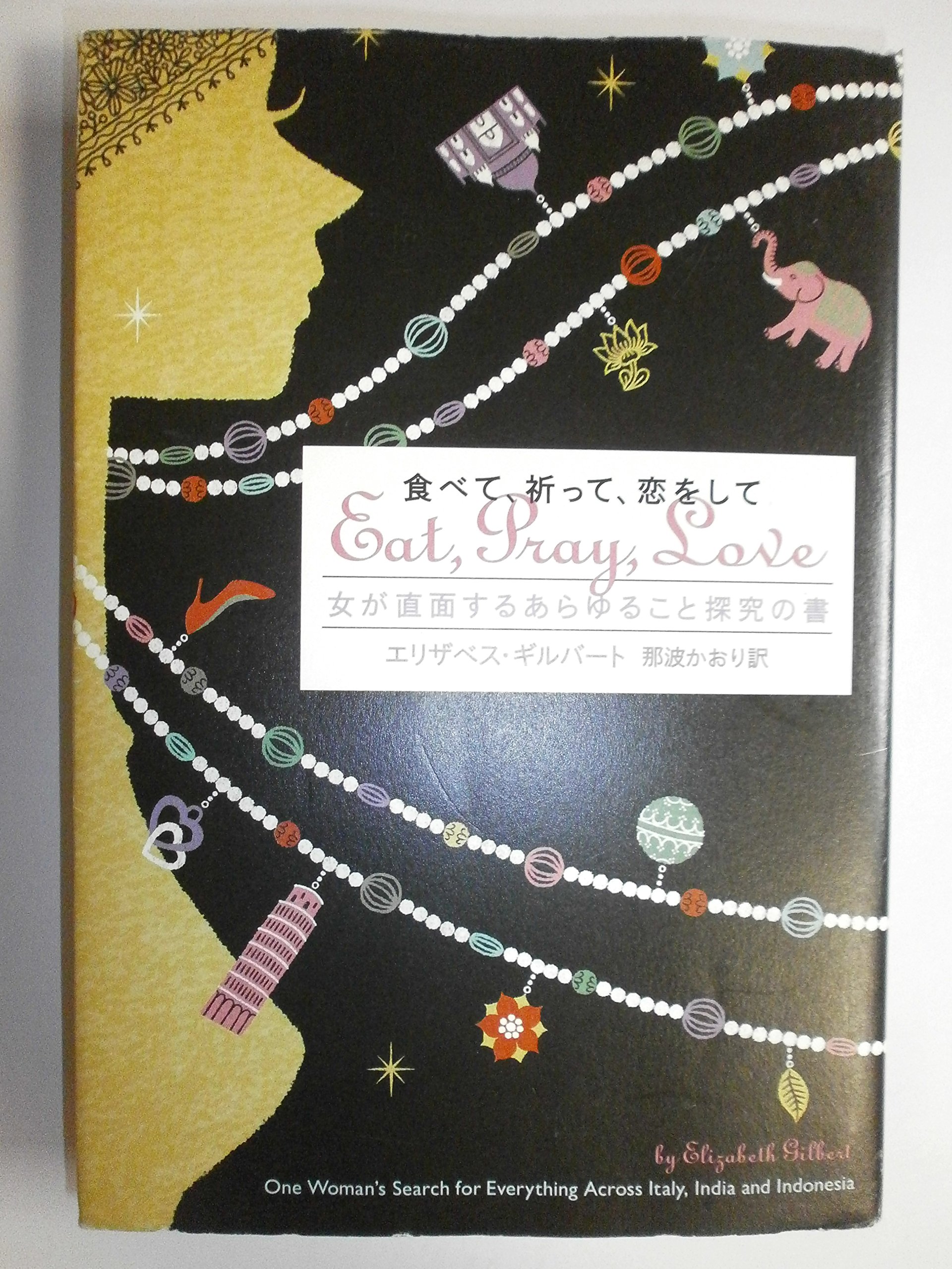 食べて、祈って、恋をして 女が直面するあらゆること探究の書