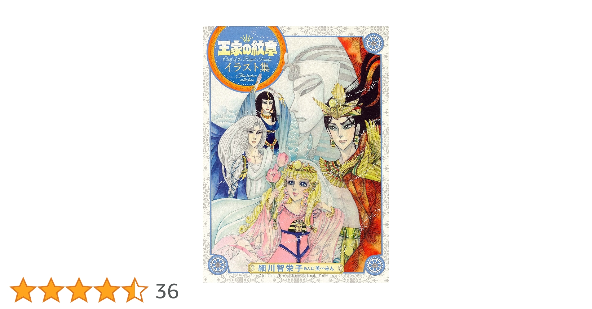 王家の紋章 イラスト集 (書籍扱い) | 細川智栄子あんど芙~みん |本