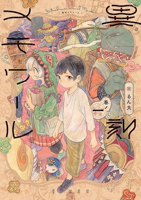 異刻メモワール 全3巻の表紙イラスト