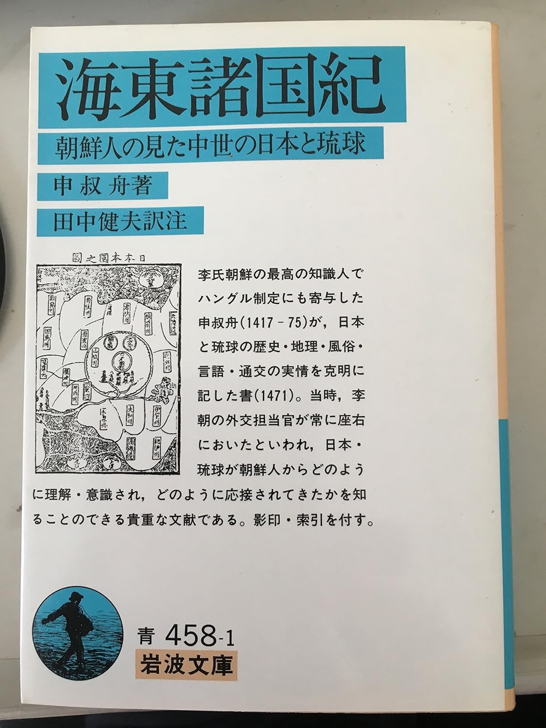 海東諸国紀―朝鮮人の見た中世の日本と琉球 (岩波文庫) 申 叔舟, 健夫, 田中 本 通販 Amazon