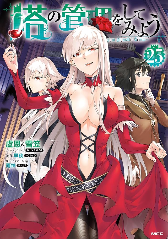 塔の管理をしてみよう　コミック　1-19巻セット（コミック） 全巻セット Amazon.co.jp: 塔の管理をしてみよう 1 (MFC) : 盧恩&雪笠