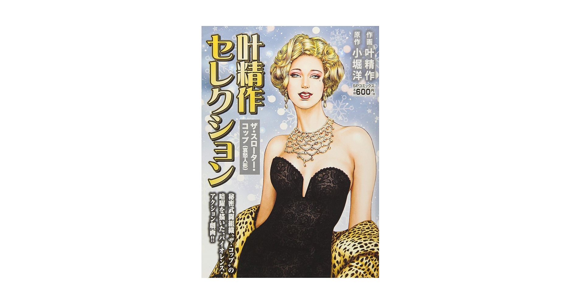 【中古】 叶精作セレクションザ・スローター・コップ（哀愁人形）/リイド社/叶精作 叶精作セレクション 「ザ・スローター・コップ」 哀愁人形: SP