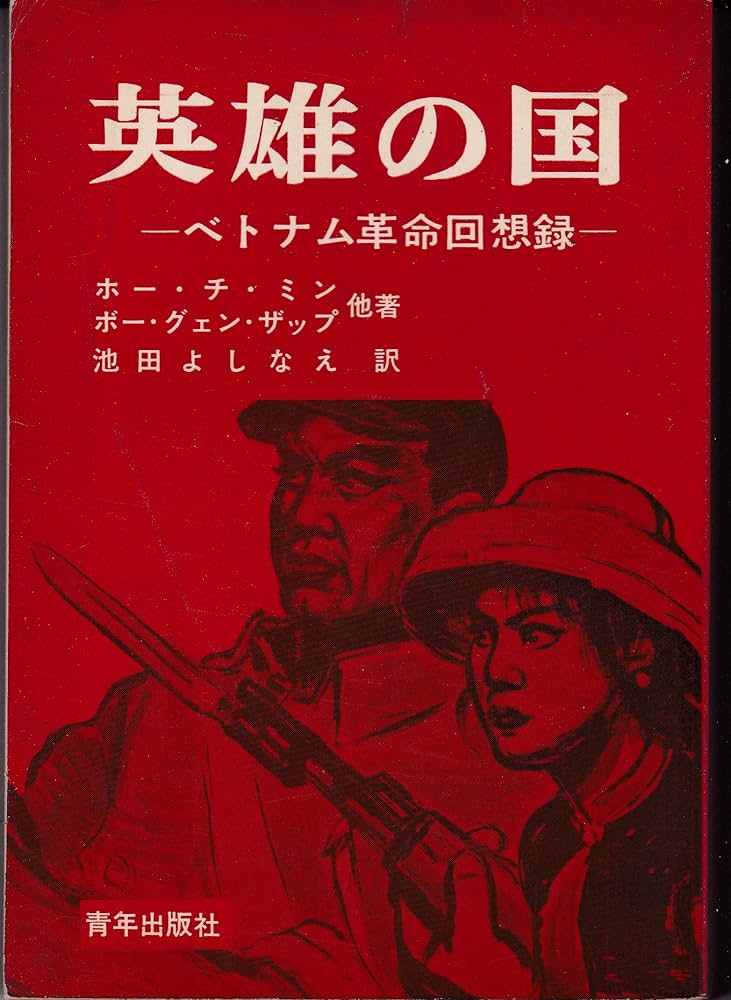 英雄の国―ベトナム革命回想録 (1966年) | 池田 嘉苗, ホー・チ・ミン 英雄の国―ベトナム革命回想録 (1966年) | 池田 嘉苗, ホー・チ・ミン