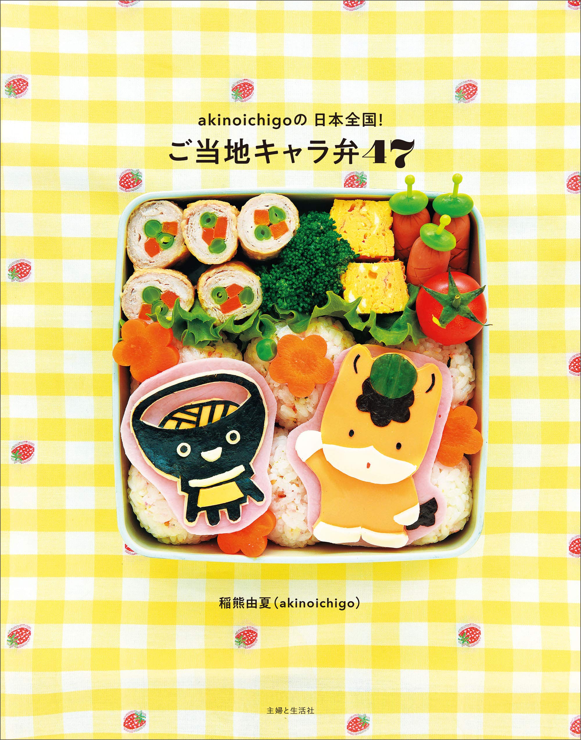 akinoichigoの子どもがよろこぶ魔法のおべんとう Amazon.co.jp: akinoichigoの子どもがよろこぶキャラ