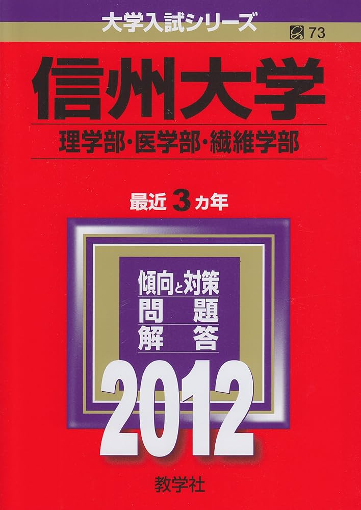 信州大学 理系 医学部など　2012 信州大学（理学部・医学部・繊維学部） (2012年版 大学入試