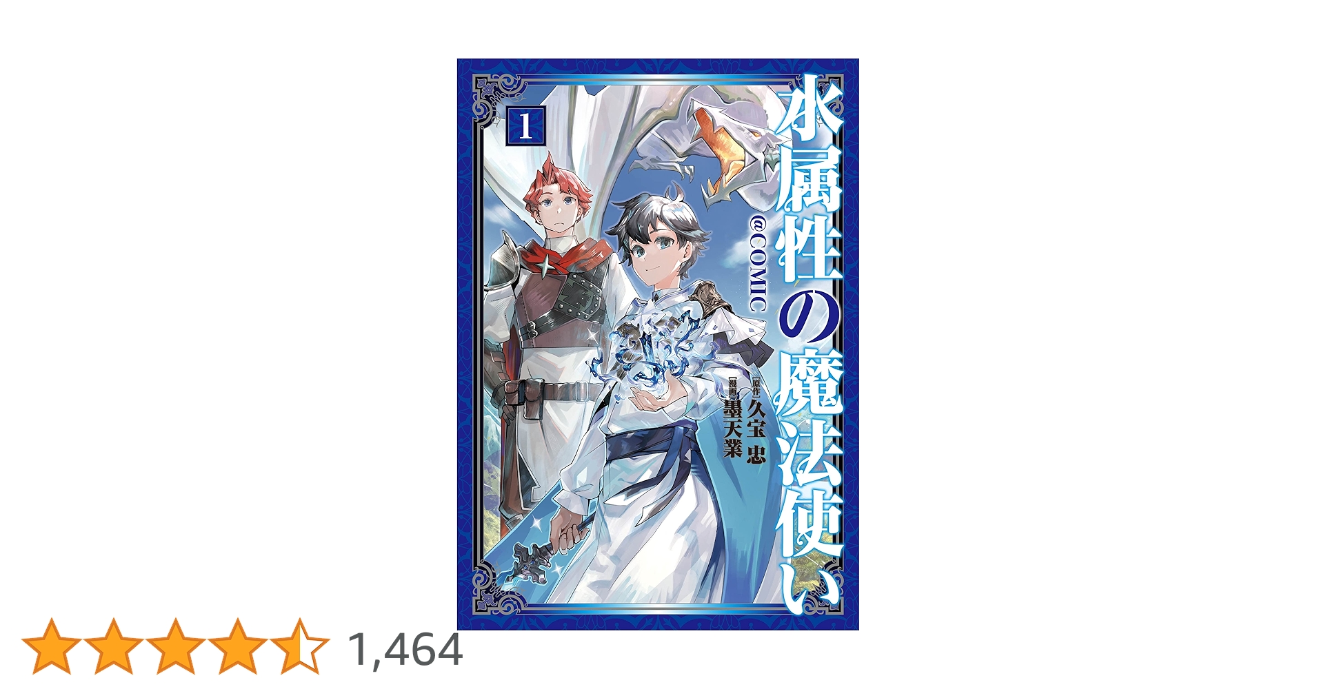 Amazon.co.jp: 水属性の魔法使い@COMIC 第1巻 (コロナ