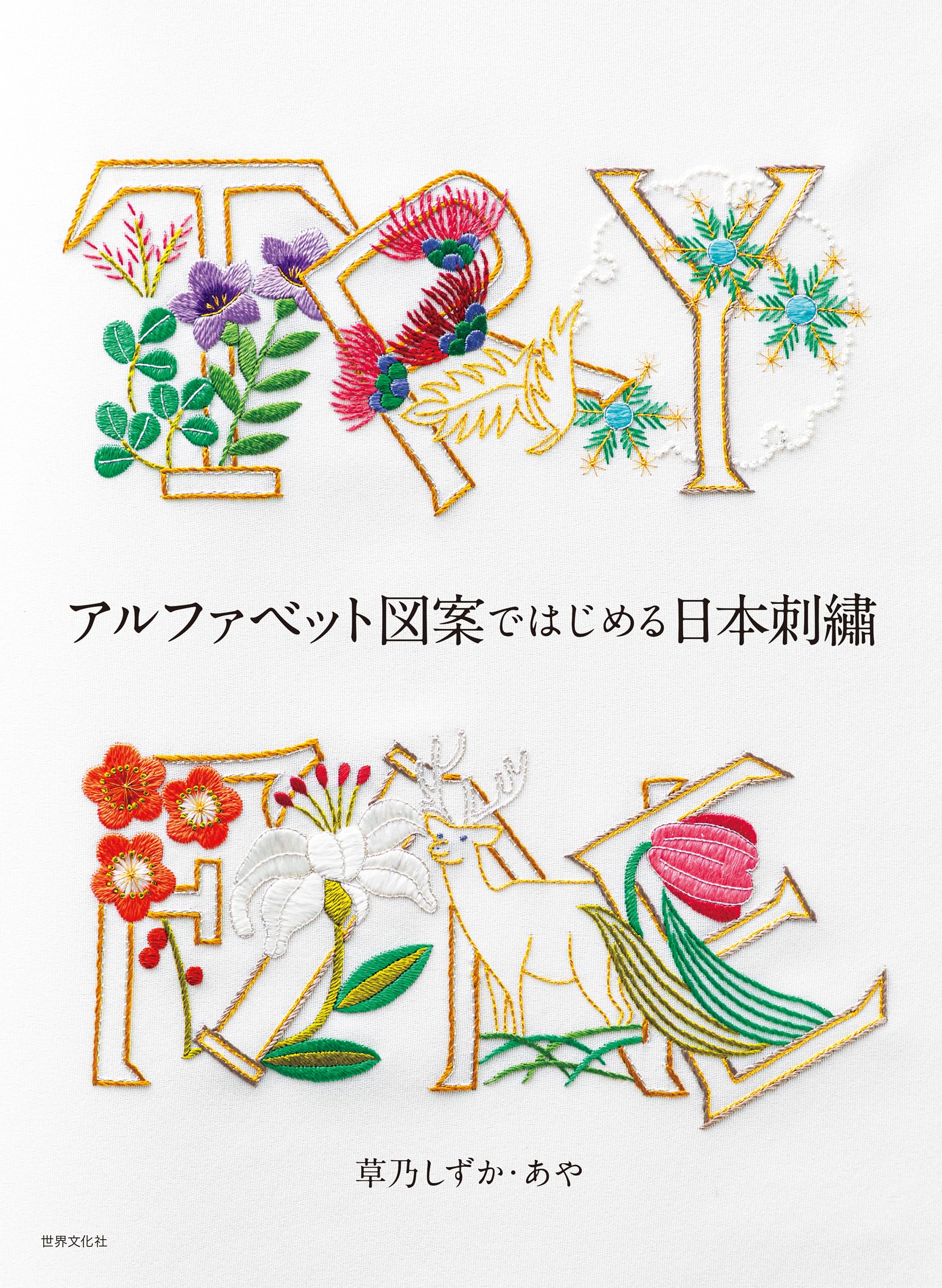 アルファベット図案ではじめる日本刺繍 | 草乃しずか, あや |本 | 通販
