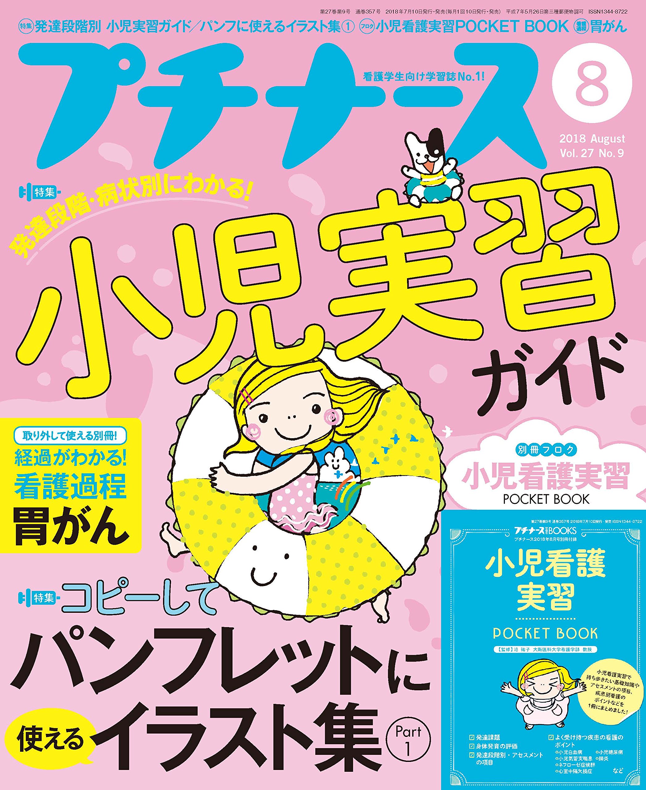 プチナース 18年 8月号 雑誌 発達段階 病状別にわかる 小児実習ガイド パンフレットに使えるイラスト集1 フロク 小児看護実習ポケットbook 本 通販 Amazon
