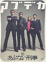 まだまだあぶない刑事 デラックス [DVD]