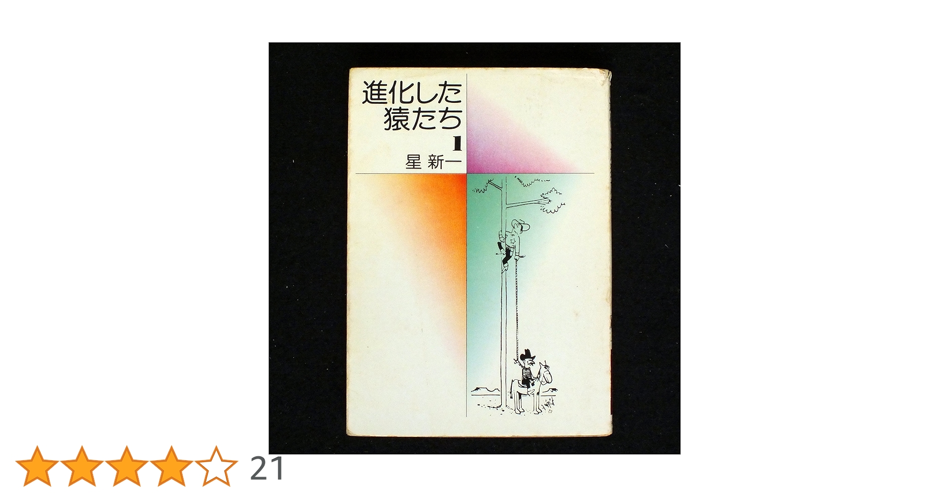 星新一　３７冊＋1冊　進化した猿たちと初版本５冊含む 星新一 進化した猿たち 新・進化した猿たち 2冊セット 昭和43年