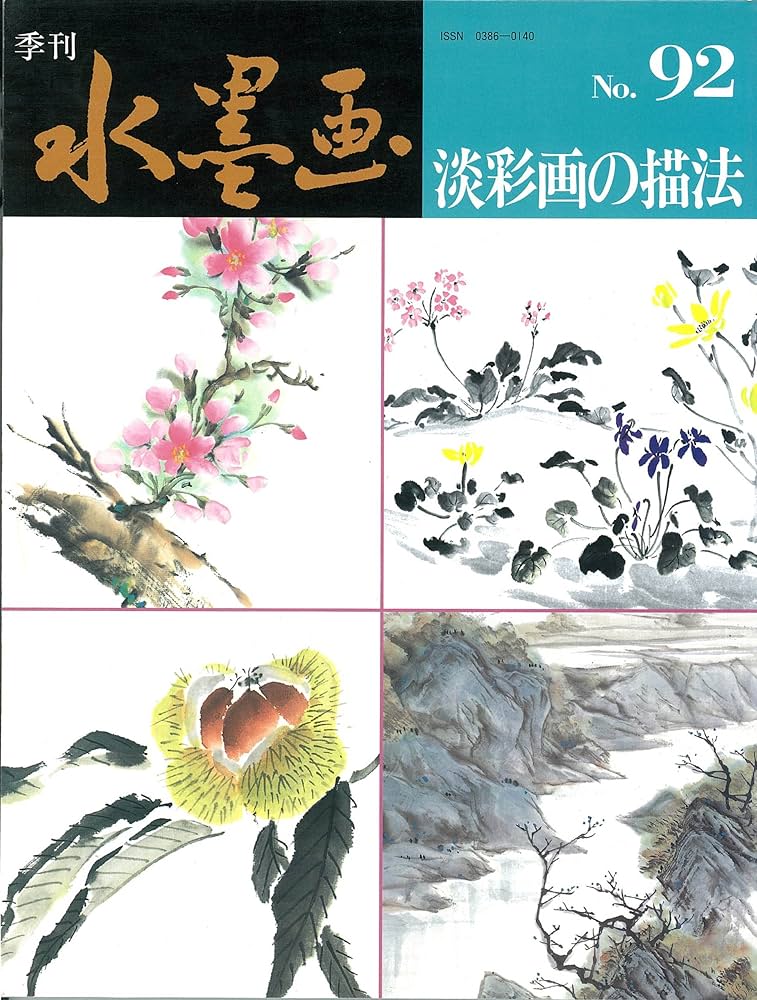 季刊　水墨画全16冊　No100〜No116 日資出版社【抜けている番号本無し】 季刊 水墨画全16冊 No100〜No116 日資出版社【抜けている番号本