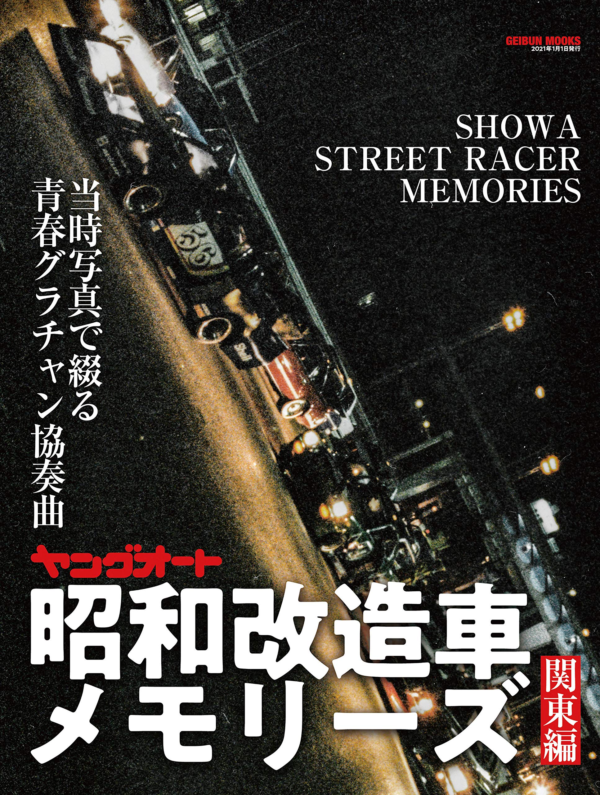 ヤングオート 昭和改造車メモリーズ |本 | 通販 | Amazon