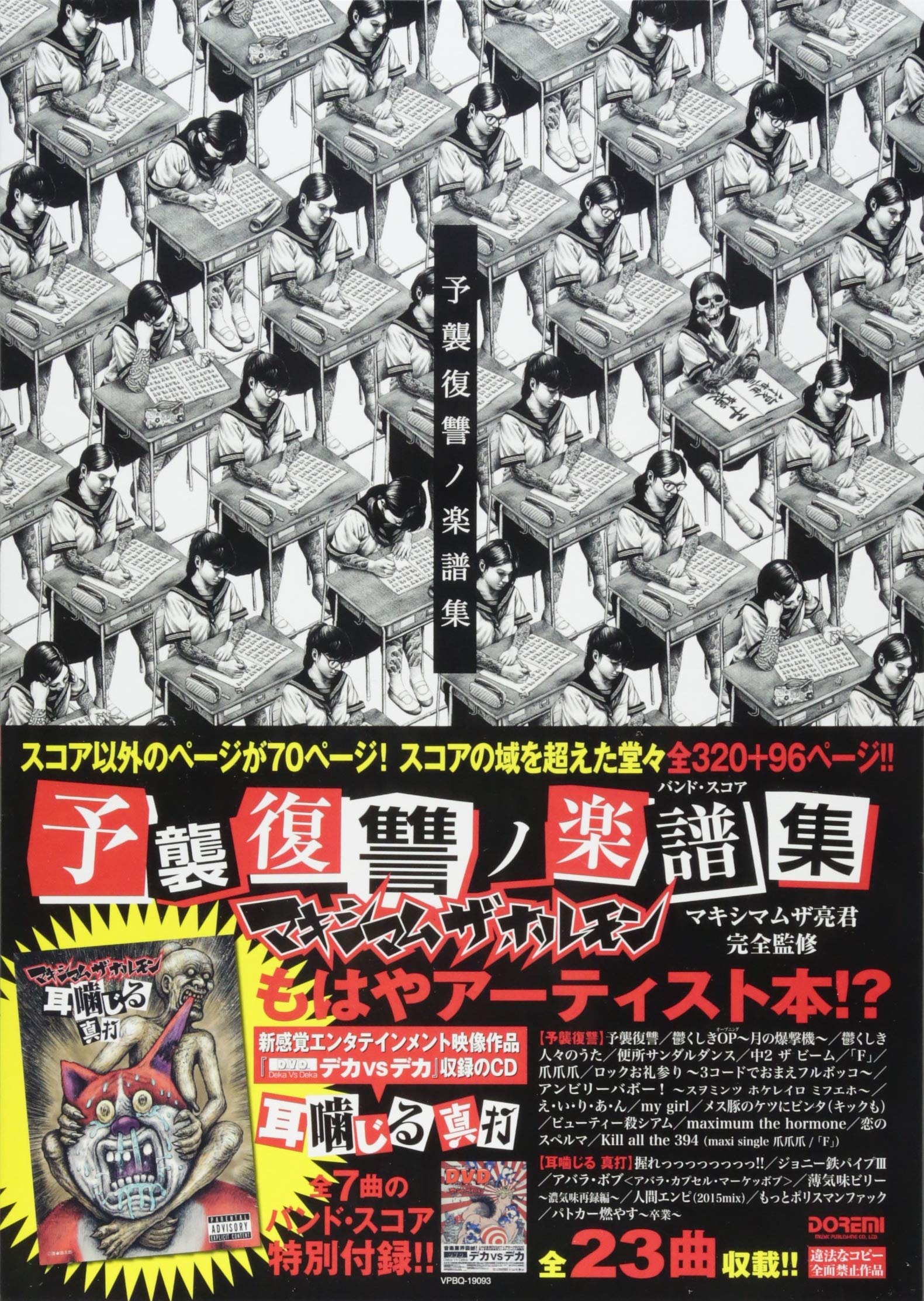 マキシマムザホルモン／予襲復讐ノ楽譜集   /ドレミ楽譜出版社/クラフト-ン（楽譜） 91-EyXAhW5L.jpg