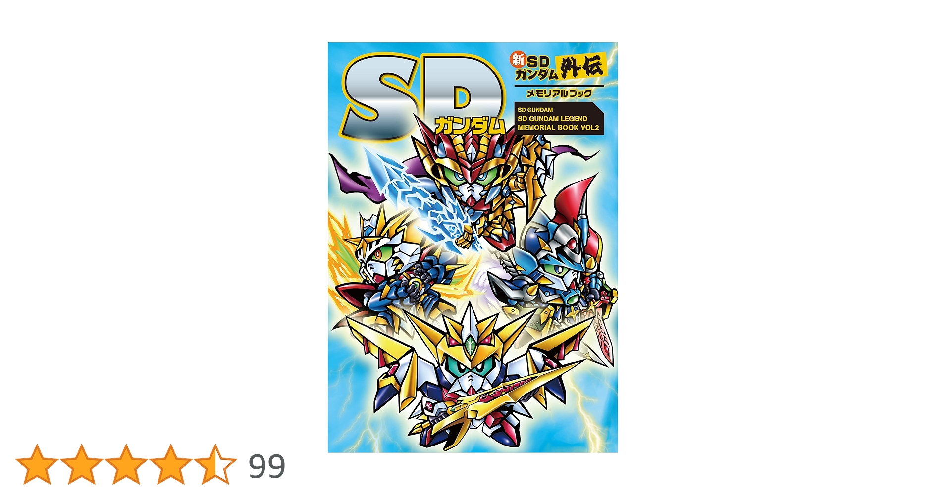 SDガンダム 新SDガンダム外伝メモリアルブック | 栗原 昌宏 |本