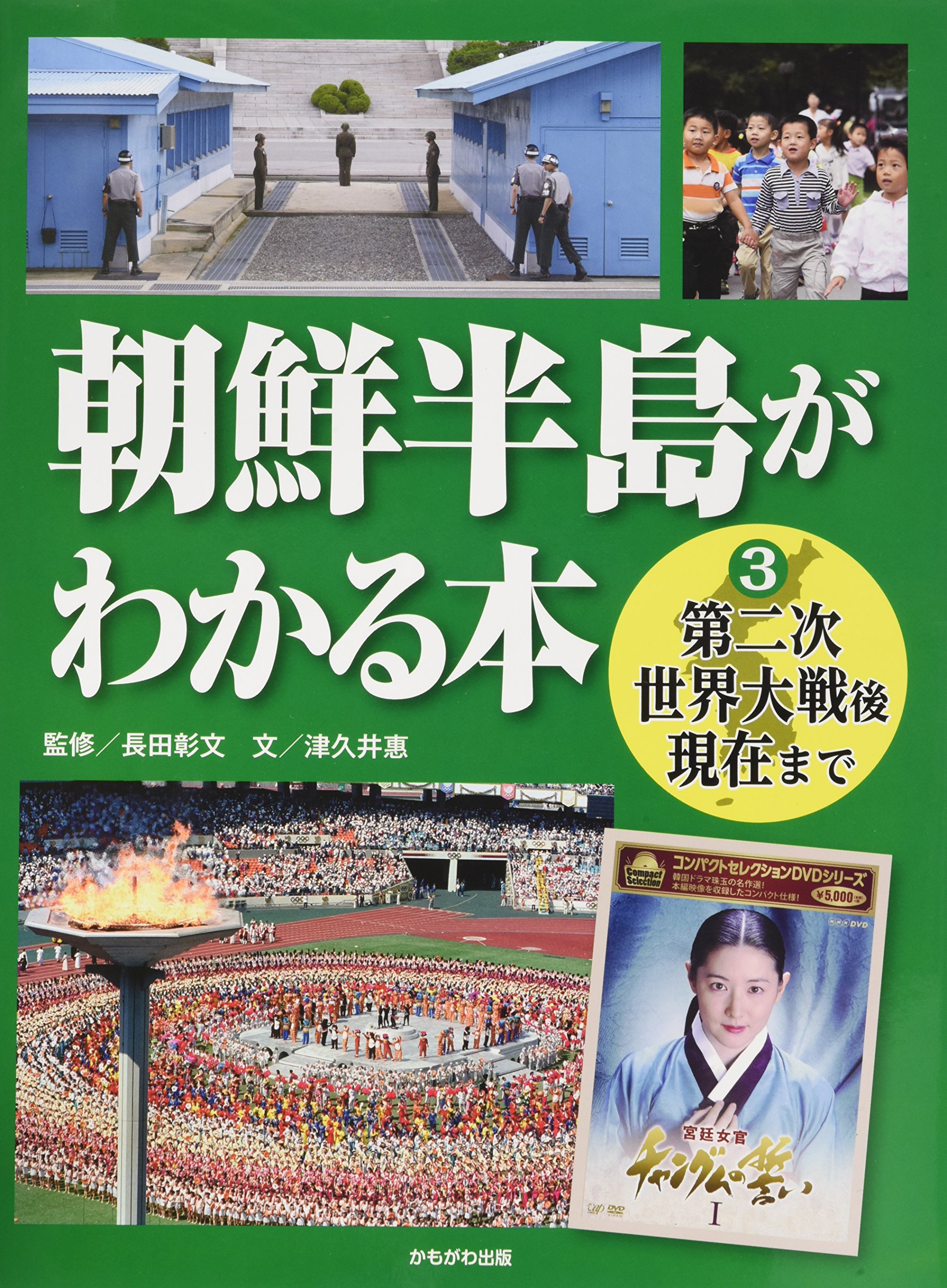 Amazon.co.jp: 第二次世界大戦後現在まで (朝鮮半島がわかる本
