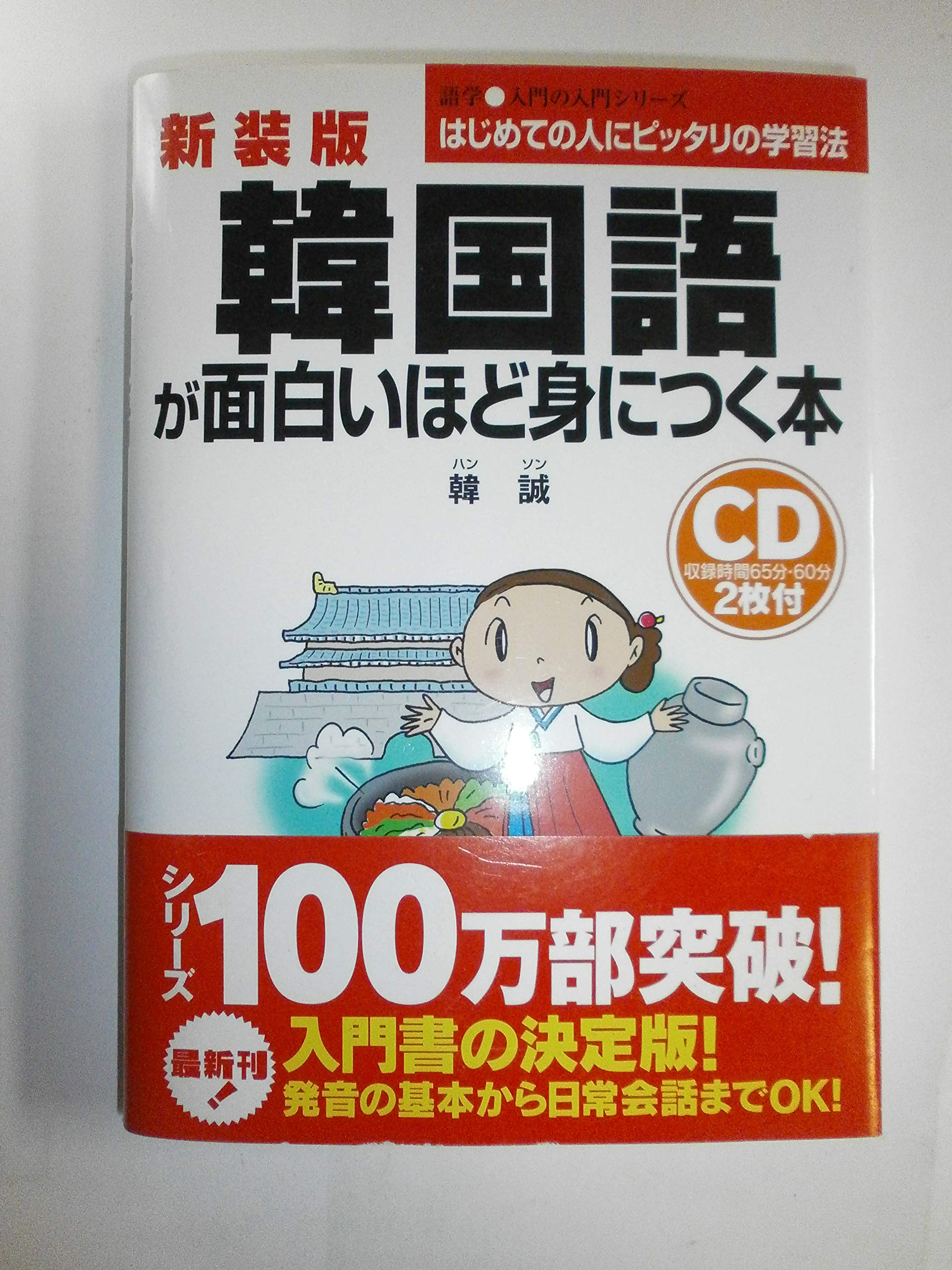 新装版 CD付韓国語が面白いほど身につく本 | 韓 誠 |本 | 通販 | Amazon