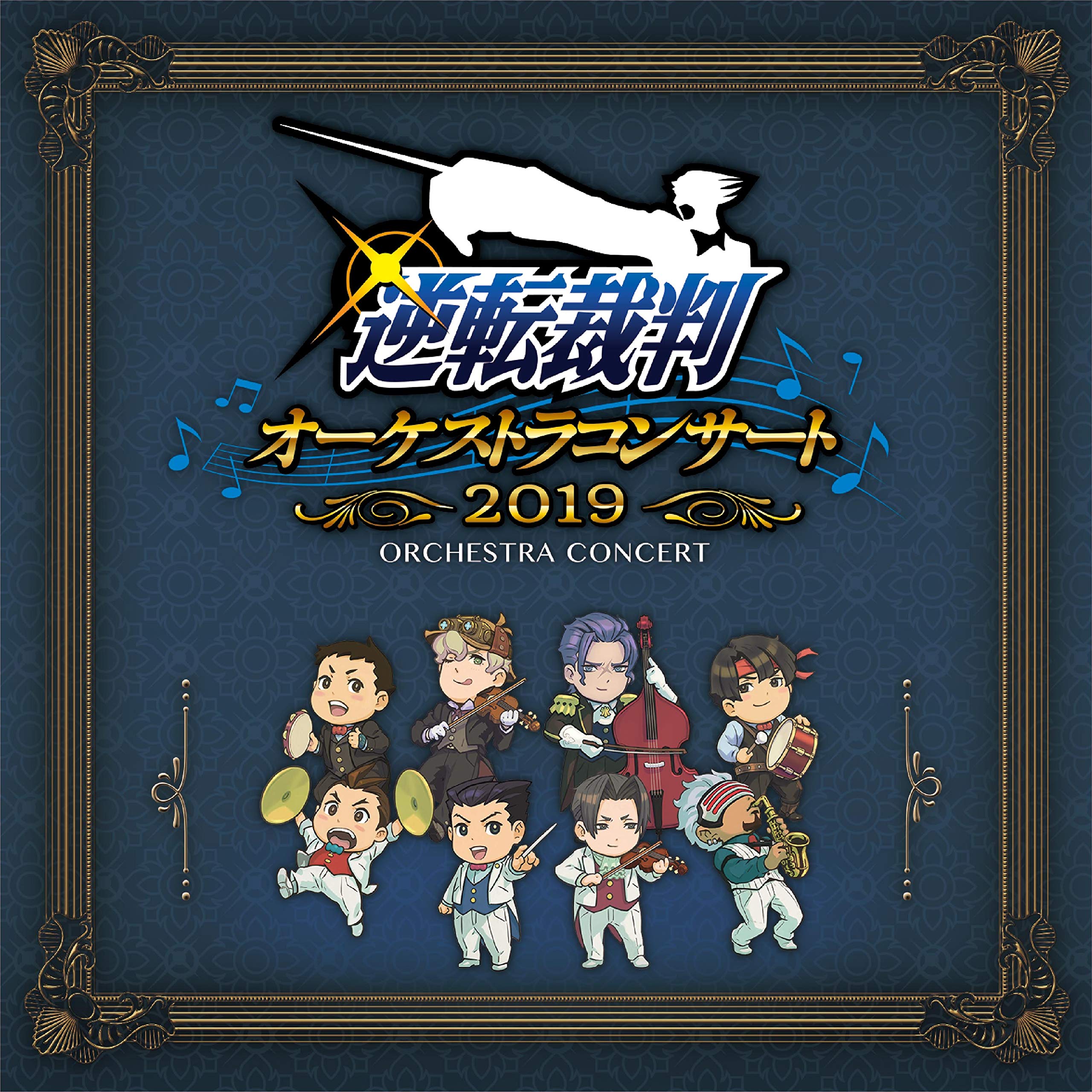 Amazon.co.jp: 逆転裁判オーケストラコンサート2019: ミュージック