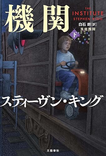 異能機関　下 (文春e-book)