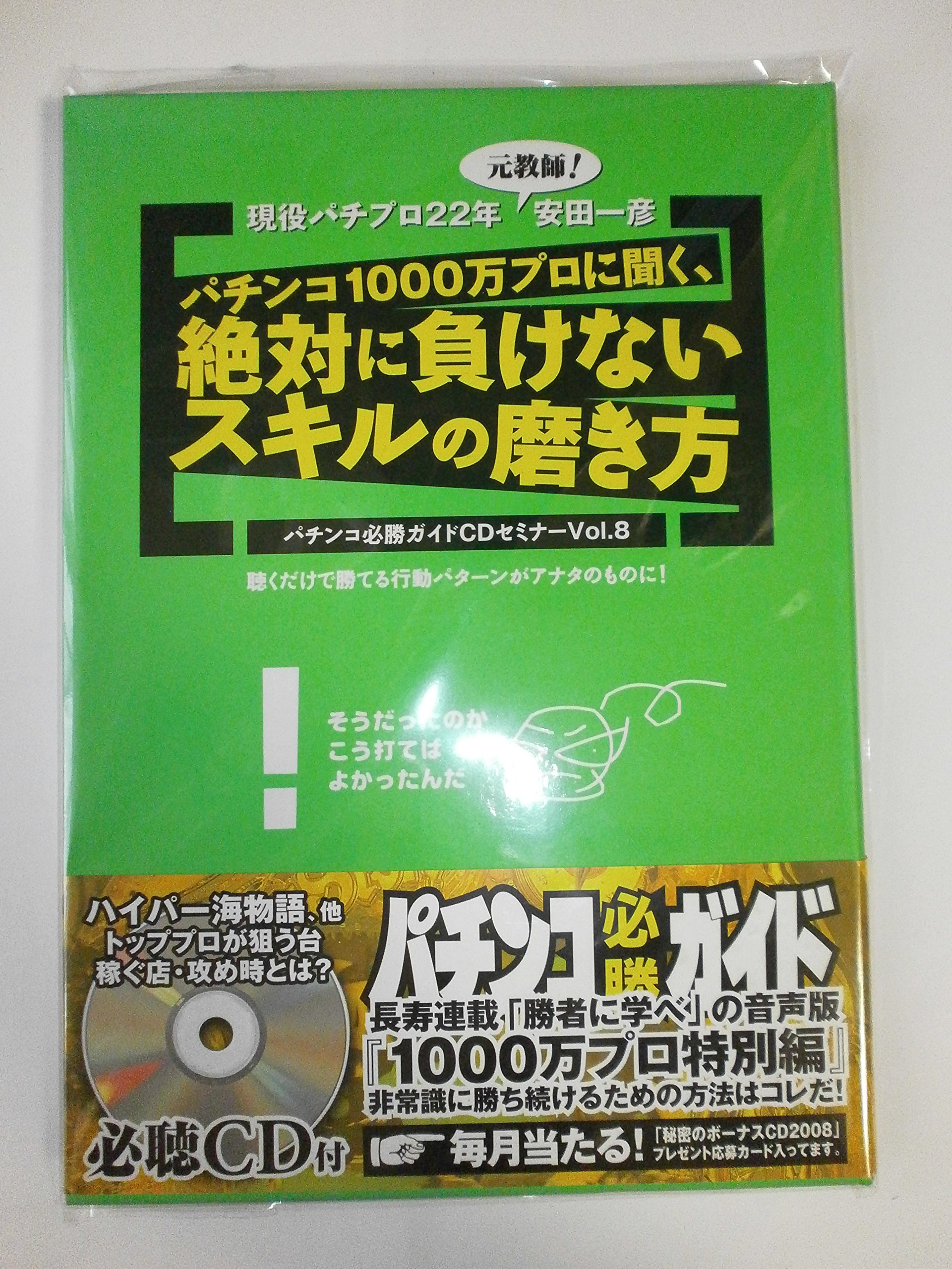 パチンコ必勝ガイドCDセミナーVol.8 パチンコ1000万プロに聞く、絶対に
