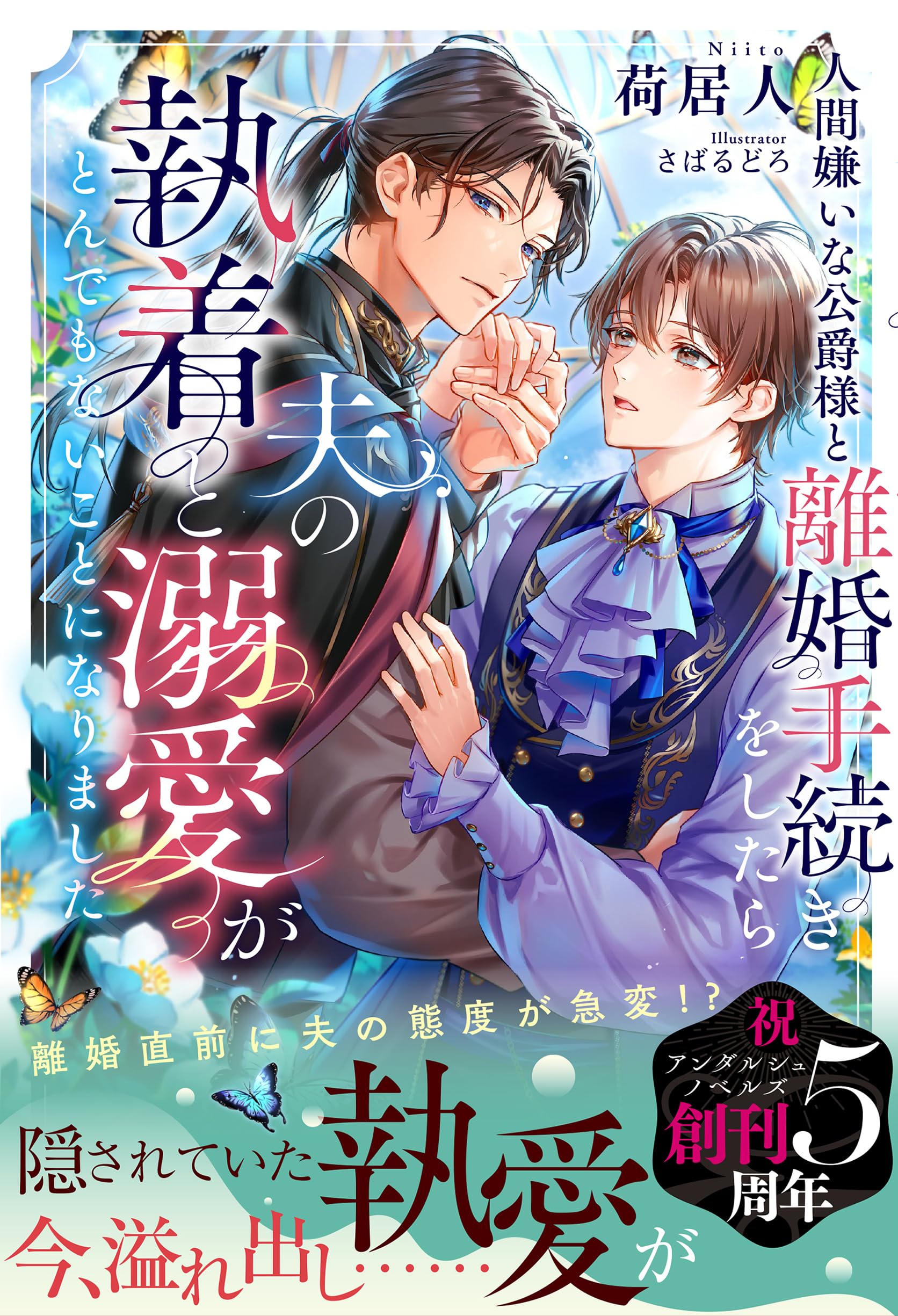 人間嫌いな公爵様と離婚手続きをしたら夫の執着と溺愛がとんでもないことになりました Amazon.co.jp: 人間嫌いな公爵様と離婚手続きをしたら夫の執着と溺愛が