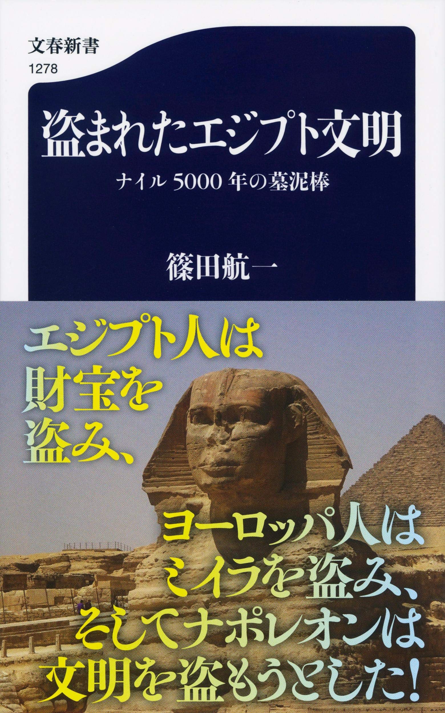 盗まれたエジプト文明 ナイル5000年の墓泥棒 文春新書 航一 篠田 配送料無料