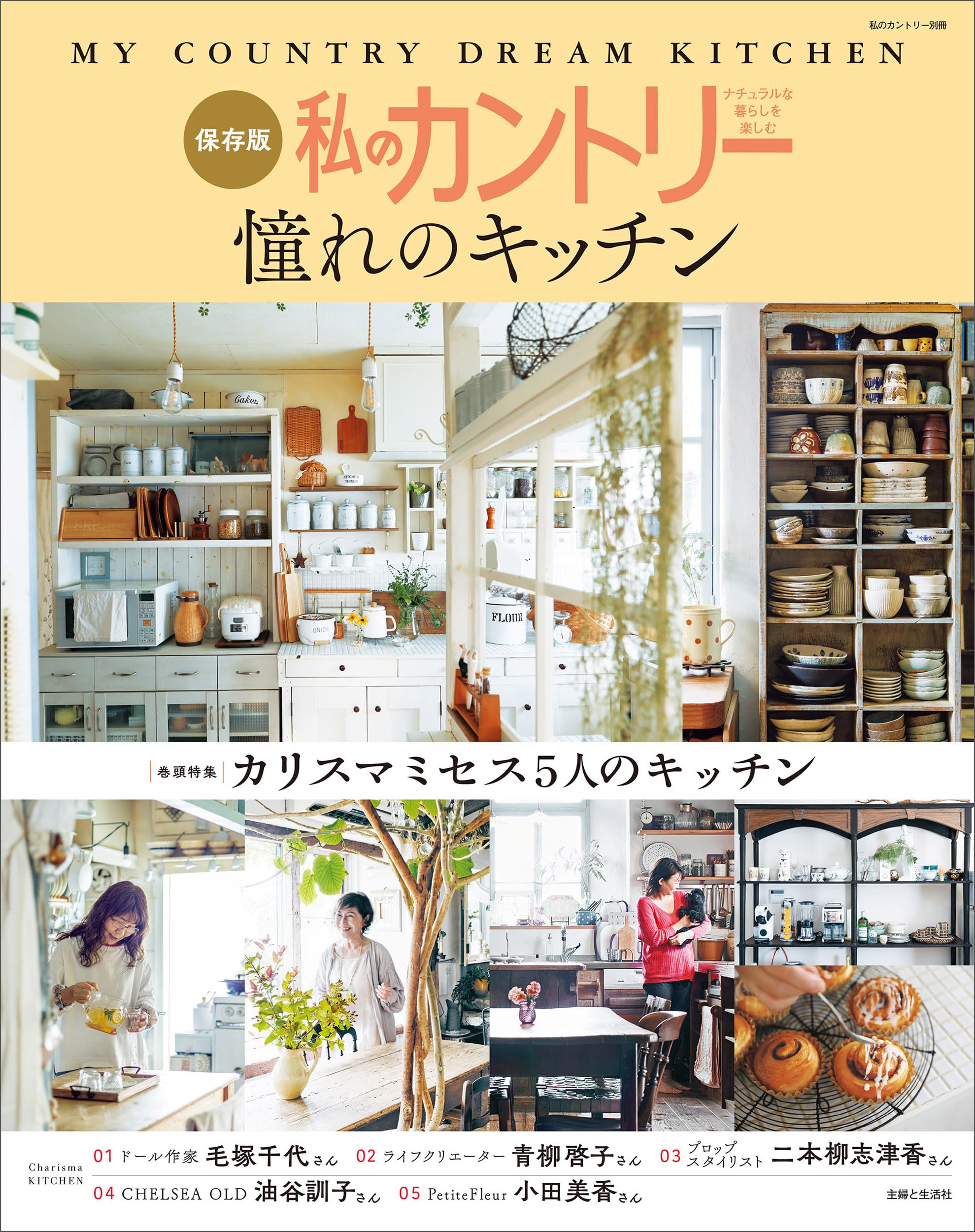 私のカントリー憧れのキッチン (私のカントリー別冊) | 主婦と生活社