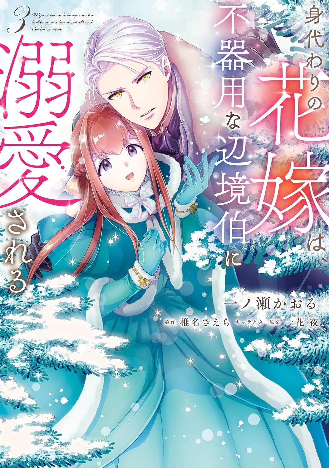 身代わりの花嫁は、不器用な辺境伯に溺愛される