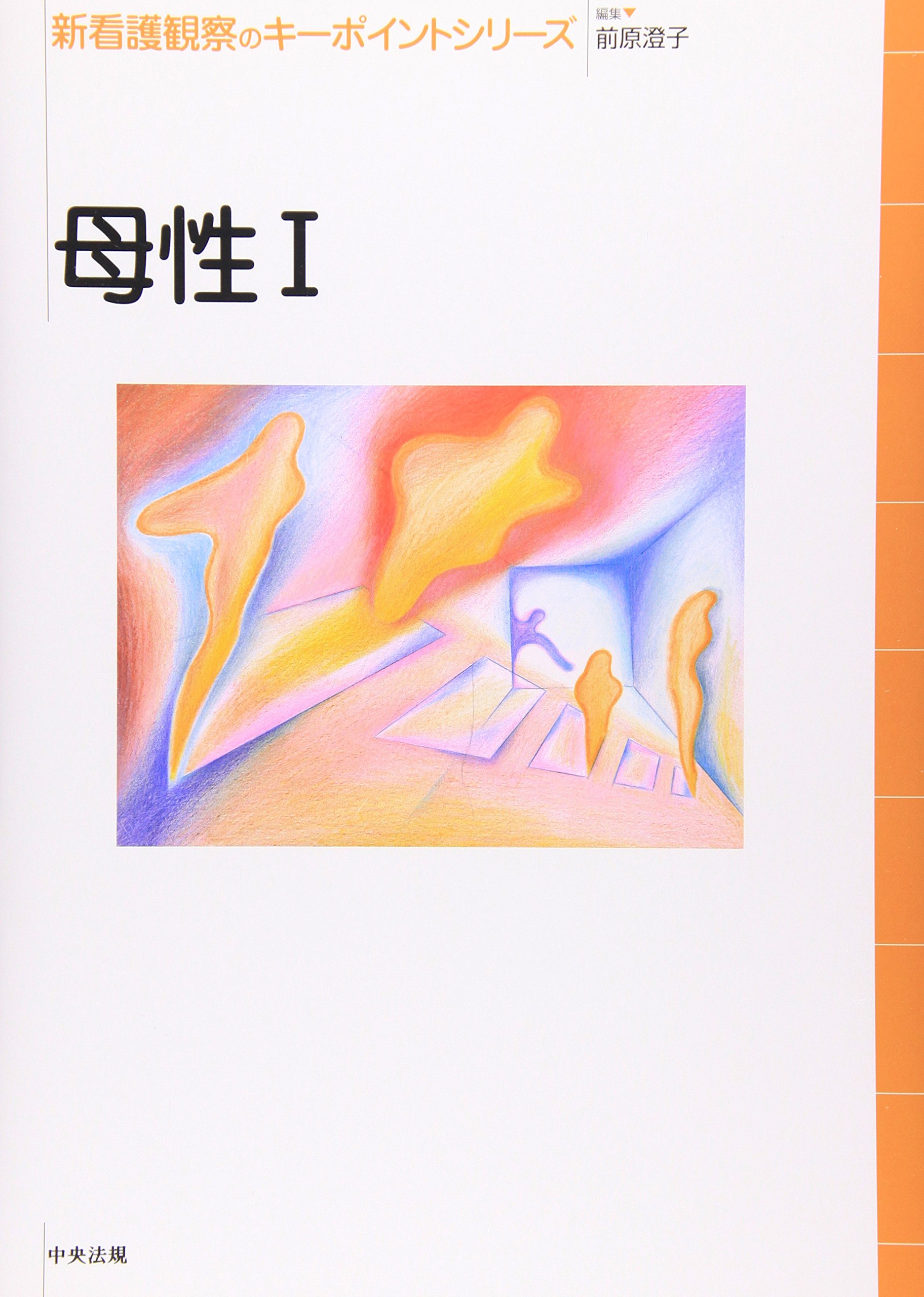 母性 (1) (新看護観察のキーポイントシリーズ) | 前原 澄子 |本 | 通販