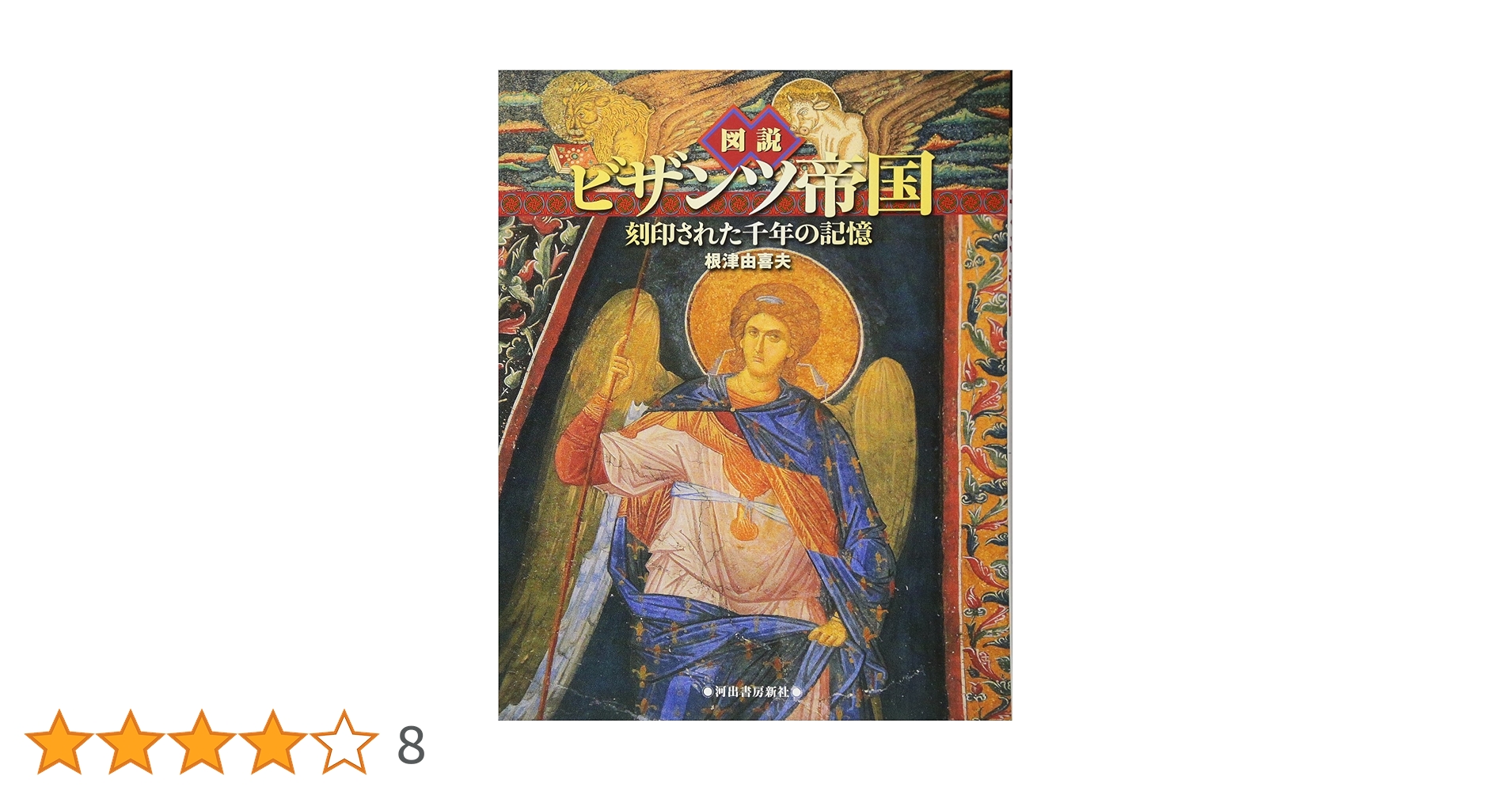 Amazon.co.jp: 図説 ビザンツ帝国-刻印された千年の記憶