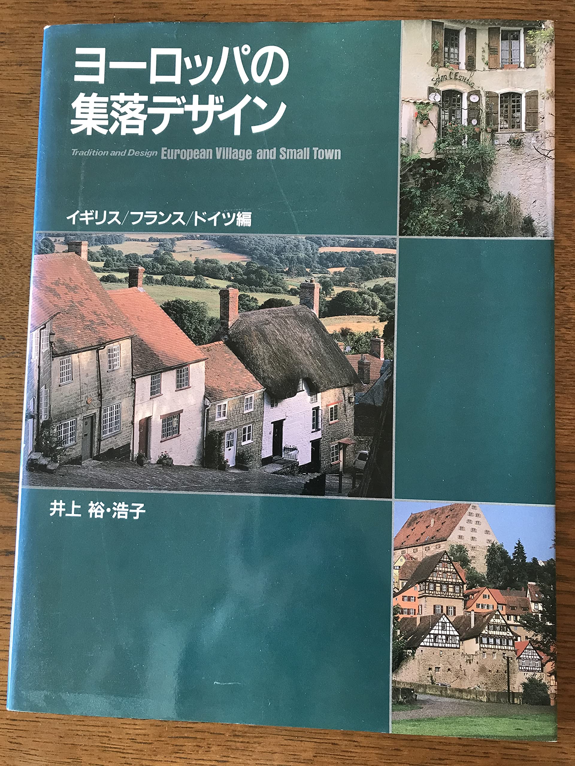 ヨーロッパの集落デザイン イギリス/フランス/ドイツ編 | 井上 裕