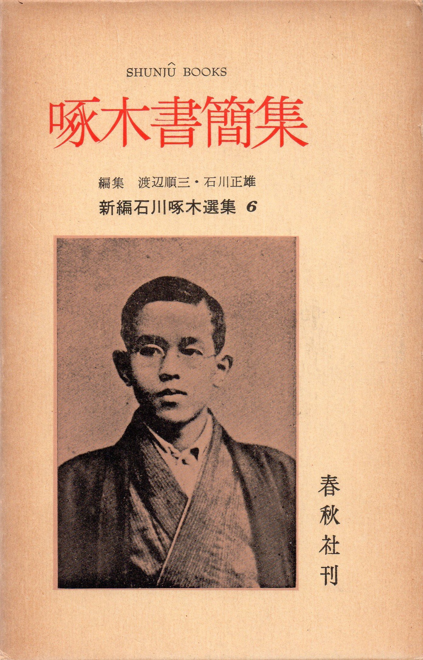 Amazon.co.jp: 新編石川啄木選集〈第6〉啄木書簡集 (1961年