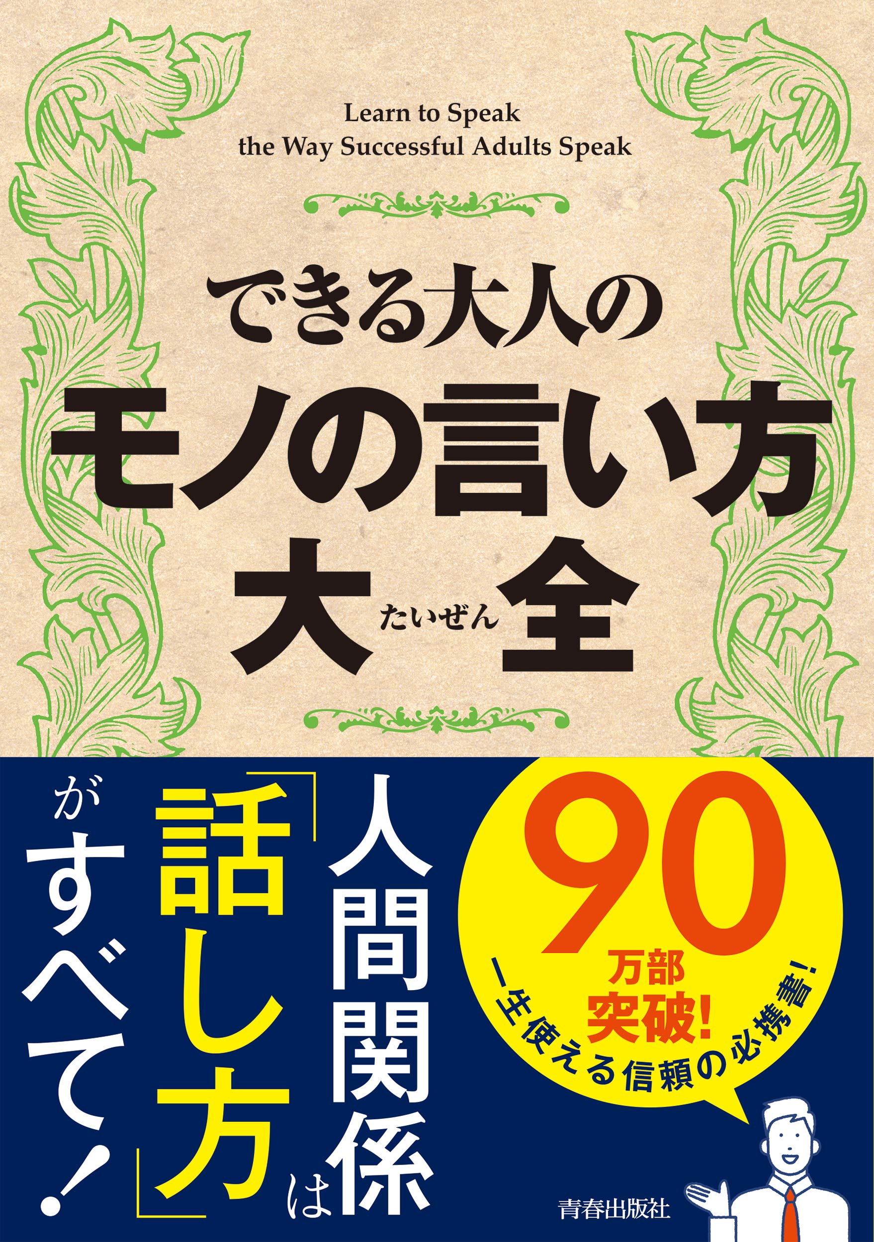 できる大人のモノの言い方大全 話題の達人倶楽部 本 通販 Amazon できる大人のモノの言い方大全 話題の達人倶楽部 本 通販 Amazon