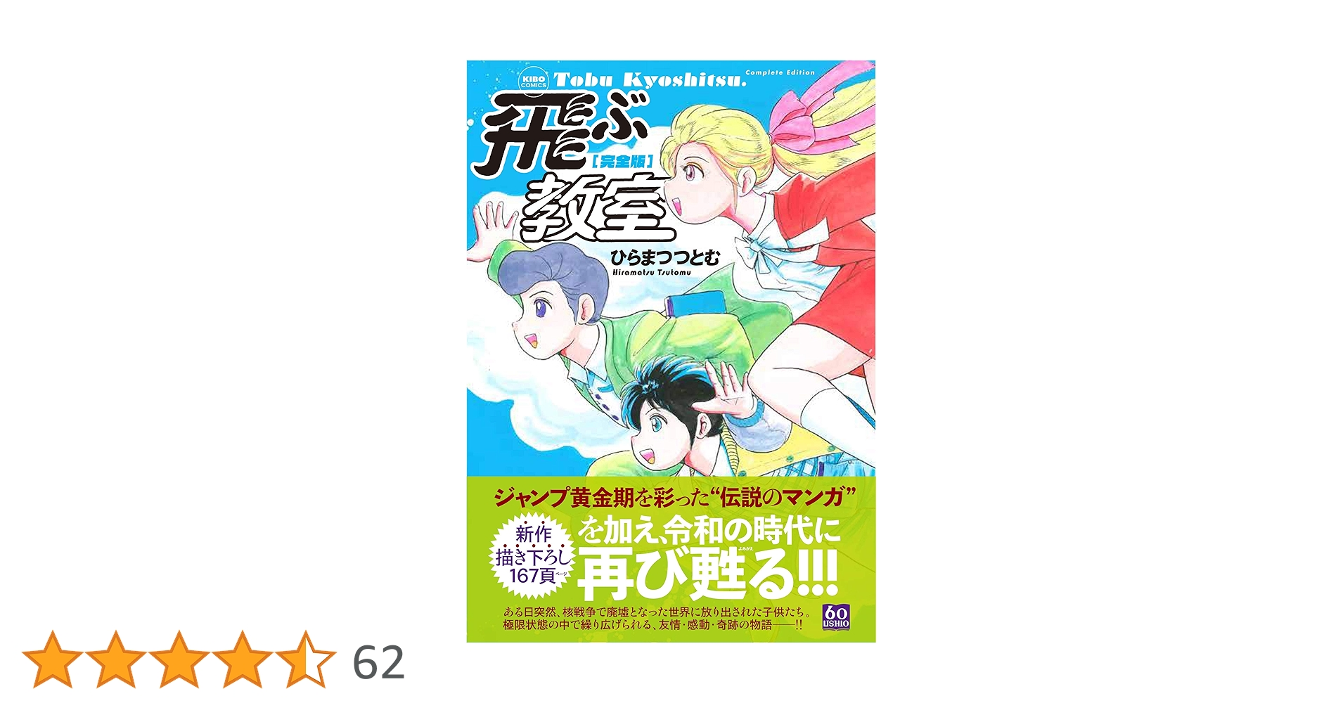 完全版 飛ぶ教室 (希望コミックス) | ひらまつつとむ |本 | 通販