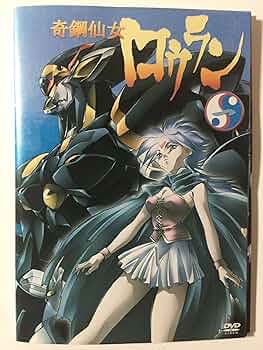 Amazon.co.jp: 奇鋼仙女ロウラン 全4巻セット [マーケットプレイス DVD