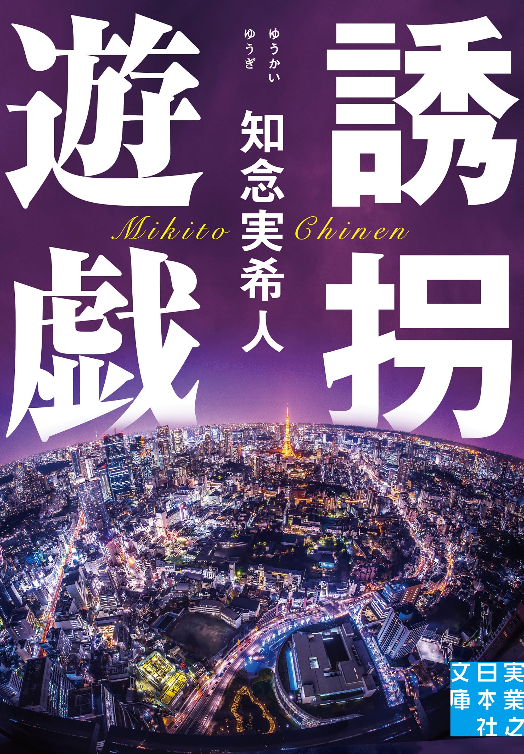Amazon.co.jp: 誘拐遊戯 (実業之日本社文庫) : 知念 実希人: 本