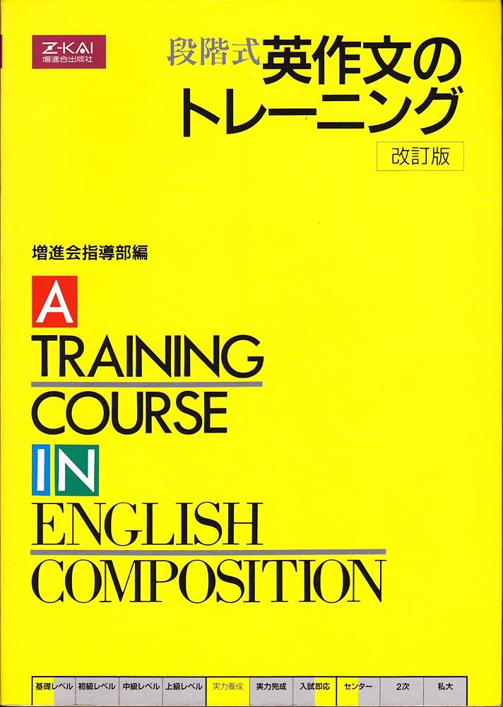 段階式英作文のトレーニング Amazon.co.jp: Z会 段階式英作文のトレーニング 改訂版 : 増進会