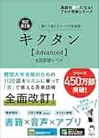 改訂第2版キクタン【Advanced】6000語レベル 音声DL付]改訂第2版 キクタン リーディング【Advanced】6000語
