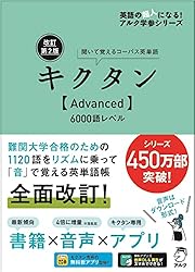 [音声DL付]改訂第２版キクタン【Advanced】6000語レベル キクタンシリーズ