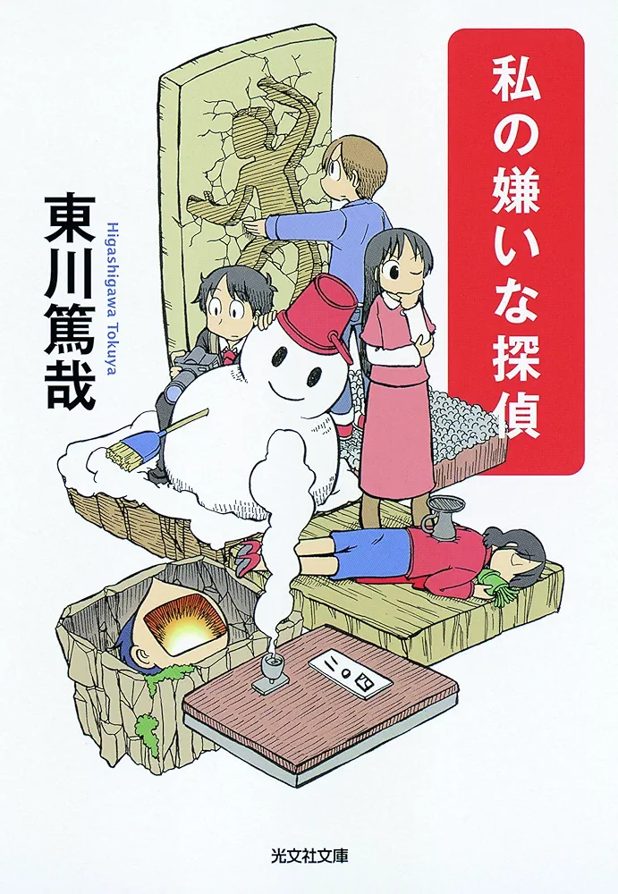 Amazon.co.jp: 私の嫌いな探偵 (光文社文庫 ひ 12-10) : 東川